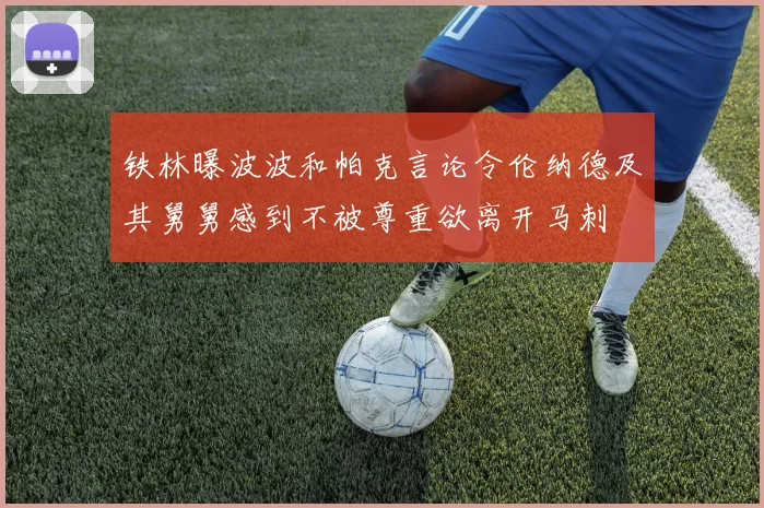 铁林曝波波和帕克言论令伦纳德及其舅舅感到不被尊重欲离开马刺