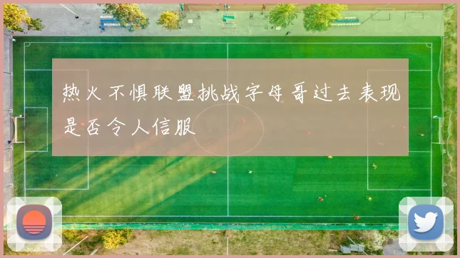 热火不惧联盟挑战字母哥过去表现是否令人信服
