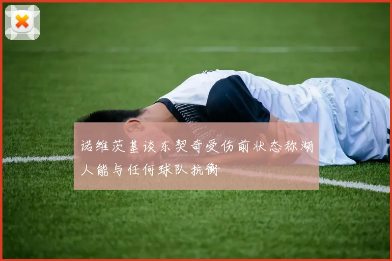 诺维茨基谈东契奇受伤前状态称湖人能与任何球队抗衡