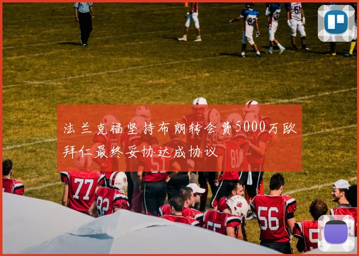 法兰克福坚持布朗转会费5000万欧拜仁最终妥协达成协议