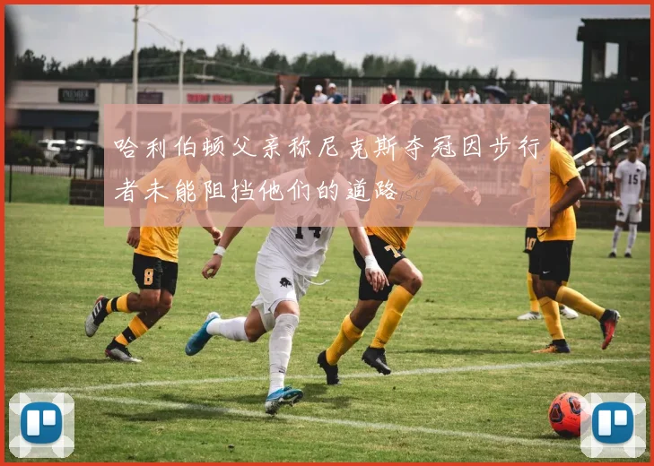 哈利伯顿父亲称尼克斯夺冠因步行者未能阻挡他们的道路