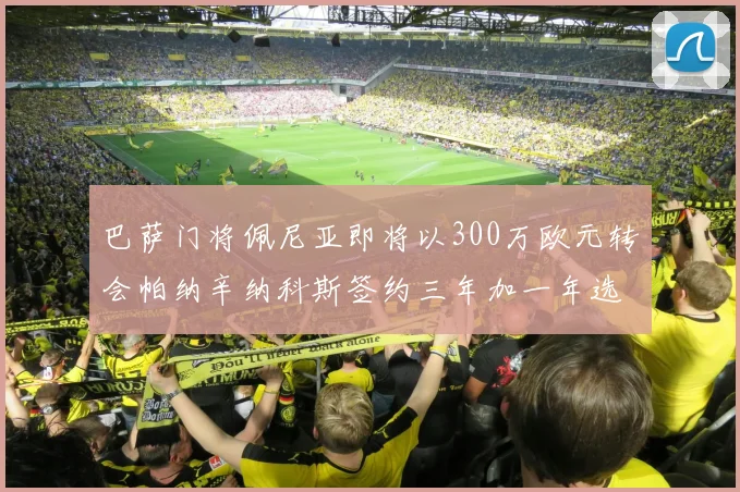巴萨门将佩尼亚即将以300万欧元转会帕纳辛纳科斯签约三年加一年选项