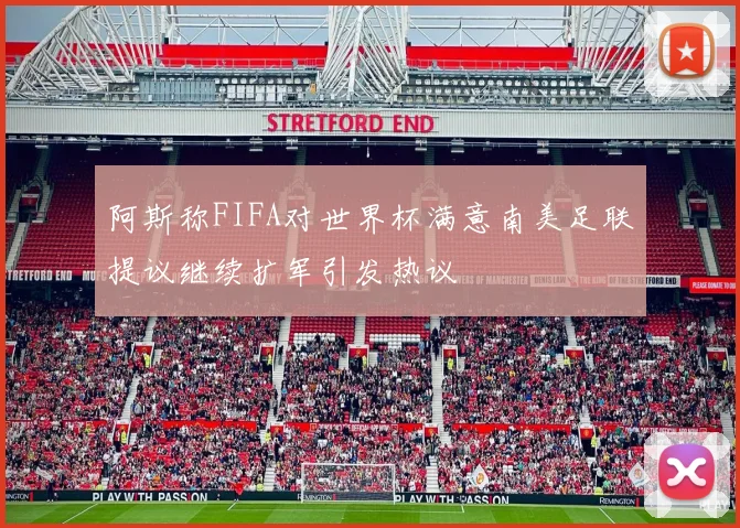 阿斯称FIFA对世界杯满意南美足联提议继续扩军引发热议