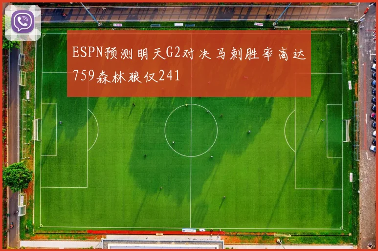 ESPN预测明天G2对决马刺胜率高达759森林狼仅241