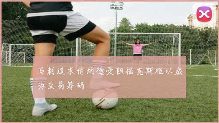马刺追求伦纳德受阻福克斯难以成为交易筹码