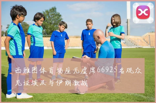 西雅图体育场座无虚席66925名观众见证埃及与伊朗激战