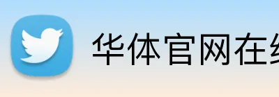 华体官网在线登陆 logo